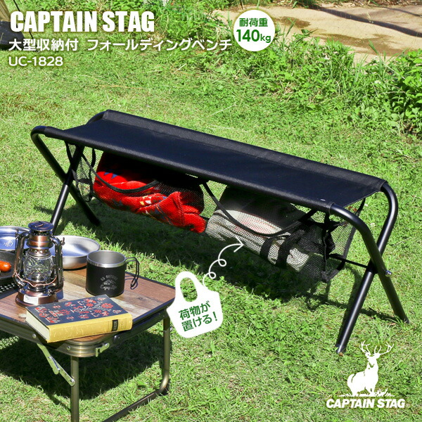 アウトドアベンチ CAPTAIN STAG 大型収納付 フォールディングベンチ ブラック UC-1828 キャプテンスタッグ 折りたたみ 長椅子  2人掛け イス 収納付き アウトドア チェア キャンプ 【SALE／71%OFF】