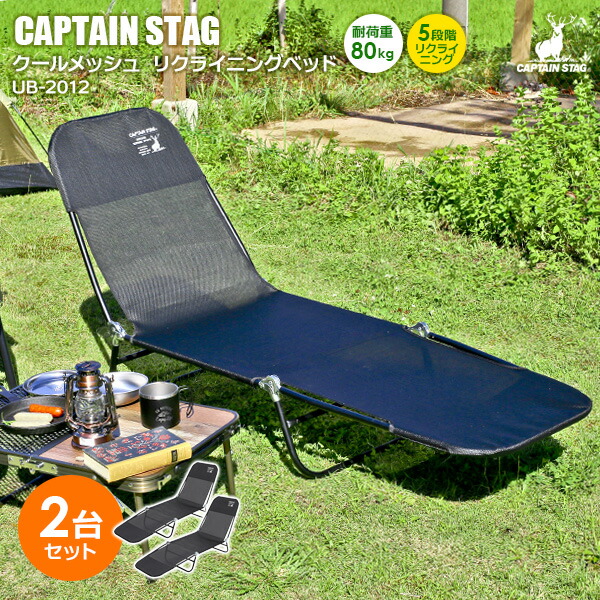 アウトドアベッド CAPTAIN STAG クールメッシュリクライニングベッド ブラック 2個セット UB-2012 | キャプテンスタッグ 折りたたみ サマーベッド キャンピングベッド アウトドア 川遊び