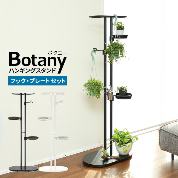 リッチェル ボタニー ハンギングスタンドセット 選べるカラー:ブラック/ホワイト ｜ 観葉植物 吊り下げ おしゃれ フック・プレートつき インテリア 屋内 室内 吊り鉢 鉢 フラワースタンド グリーン 吊鉢