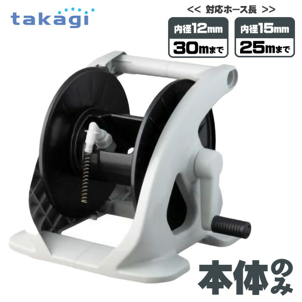 楽天市場】タカギ ホースリール 本体のみ オーロラ V(CG) 単体 グレー