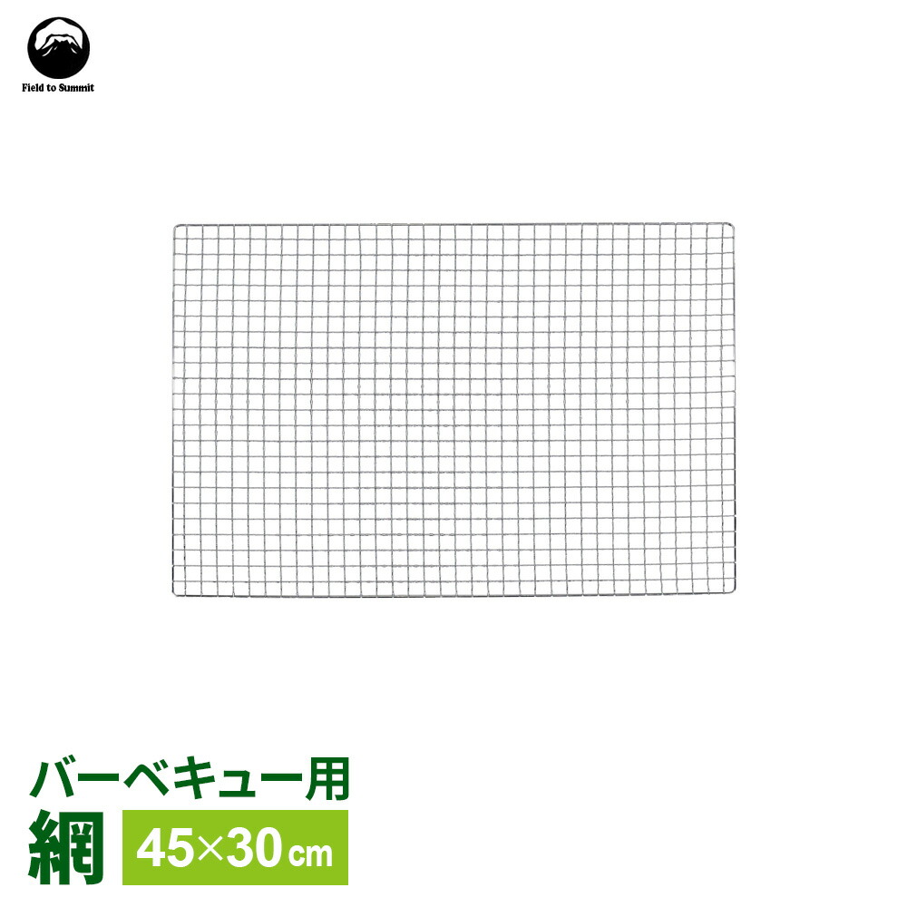【楽天市場】BBQ網 Field to Summit バーベキュー網 45×30cm FTS-BN4530J ｜ 焼き網 焼き あみ スチール