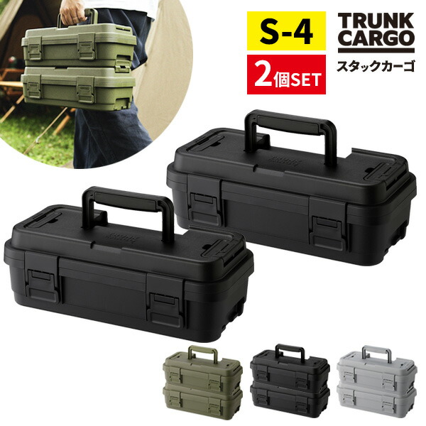 楽天市場】TC スタックカーゴ S-4 2個セット グリーン / ブラック