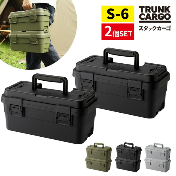 TC スタックカーゴ S-6 2個セット グリーン / ブラック / グレー ｜ ツールボックス 収納ケース 工具箱 道具入れ キャンプ ギア ボックス アウトドア 収納 DIY