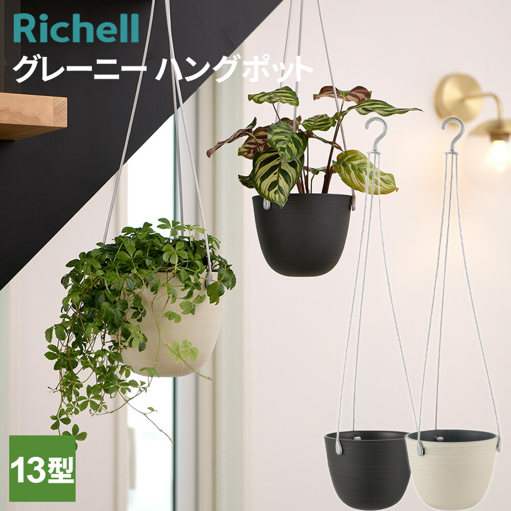 楽天市場】リッチェル グレーニー ハングポット 13型 ブラック