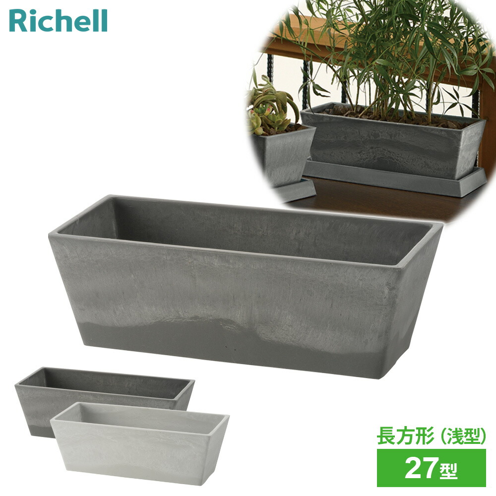 楽天市場】リッチェル 植木鉢 ボタニー レクタングルプランター 27型