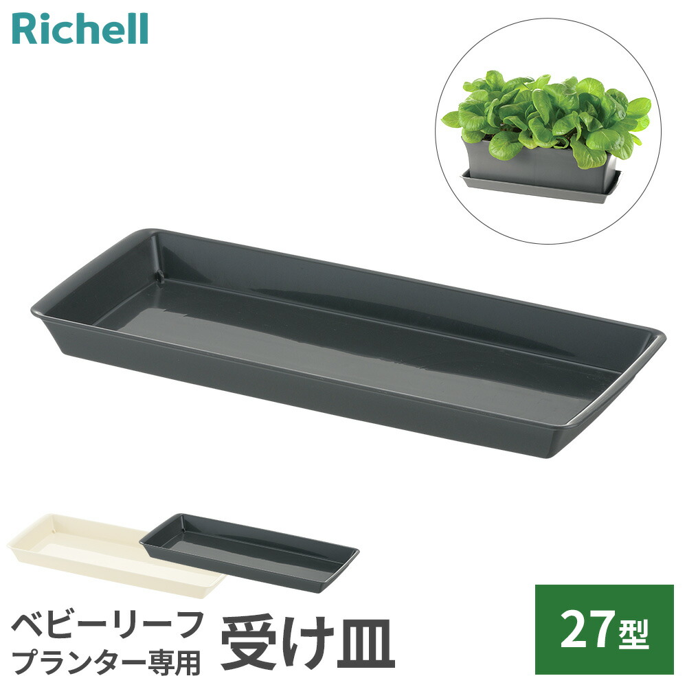 楽天市場】リッチェル 鉢皿 受け皿 ベビーリーフプレート 40型N