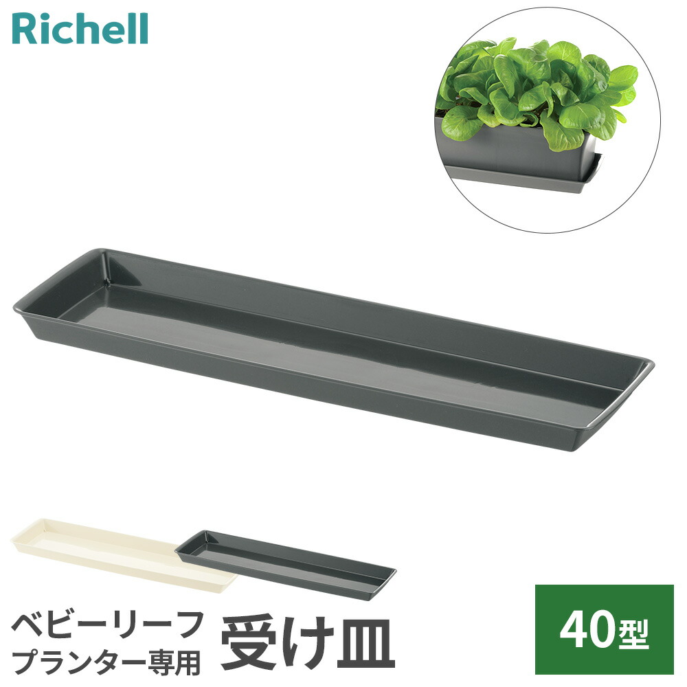 楽天市場】リッチェル 鉢皿 受け皿 ベビーリーフプレート 40型N