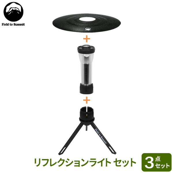 リフレクションライト　OF-LANRFC　2個セット Field to Summit リフレクションライト OFLANRFC LED ライト