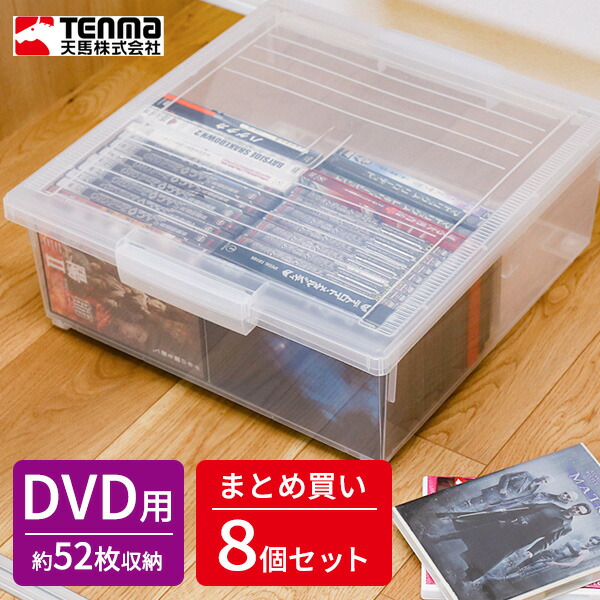 Dvdの整理なら ピッタリサイズの収納ケース 入れと庫 Dvd ワイド Dvd いれと庫 Avメディア収納ラック Dvd 8個セット 保存 ケース 入れ物 収納 クリア 収納ボックス 保管 整理 プラスチック プラケース Dvd 入れ物 Dvd入れ 生活雑貨マーケット マスト