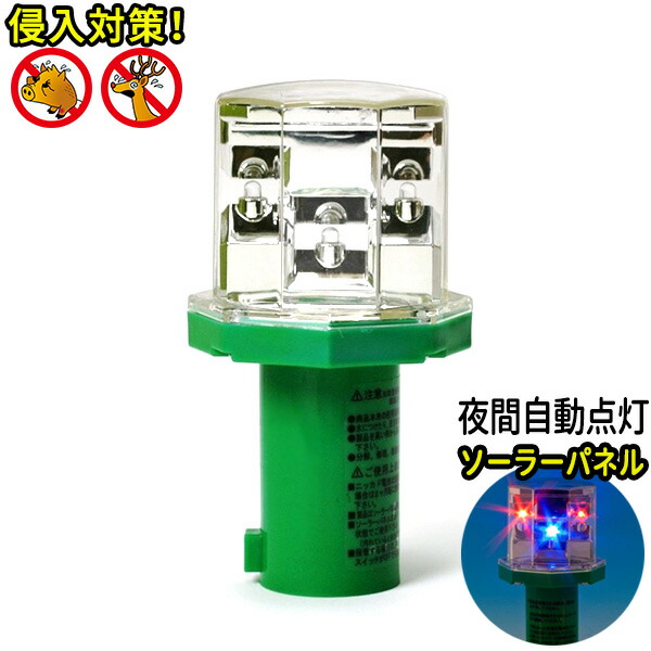 楽天市場】イノシシ対策装置【LED通せんぼBIG】ソーラー充電式 青色LED