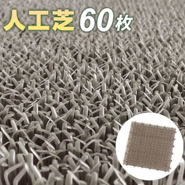 人工芝【ケース販売】 コンドル 若草ユニット 30×30cm グレー 60枚セット E-V ｜ ジョイント 日本製 ベランダ 庭 ガーデン マット テラス 屋外 屋内 プラスチック 連結 まとめ買い
