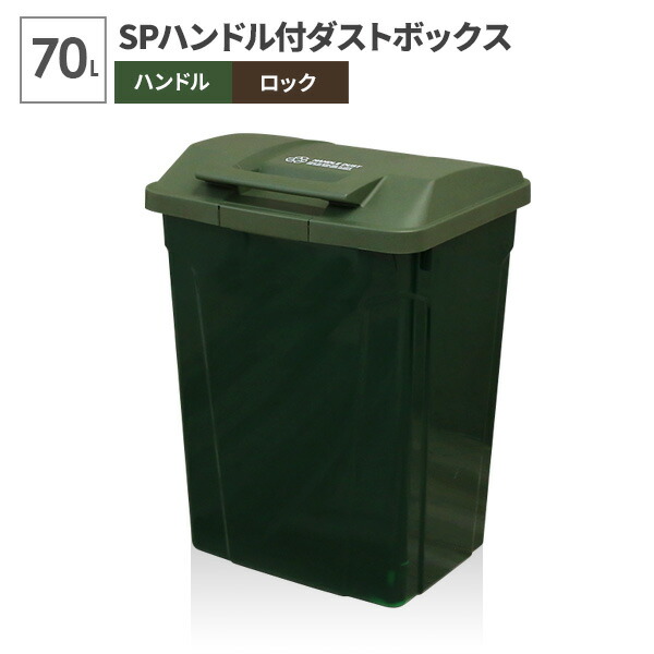 楽天市場 ゴミ箱 屋外 Spハンドル付 ダストボックス 70l ブラウン A6727 ごみ箱 おしゃれ 大容量 分別 ふた付き ロックつき アウトドアテイスト 外置き グリップ アースカラー 生活雑貨マーケット マスト