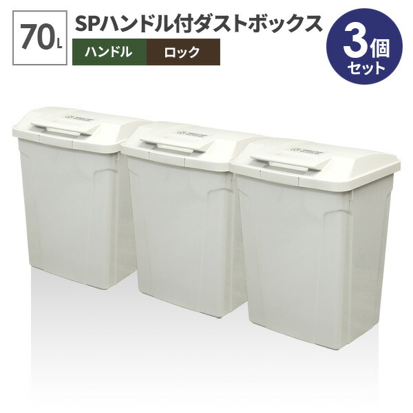 ゴミ箱 屋外 SPハンドル付 ダストボックス 70L ホワイト 同色3個セット A6727 | ごみ箱 おしゃれ 大容量 分別 ふた付き ロックつき アウトドアテイスト 外置き グリップ アースカラー|生活雑貨マーケット マスト