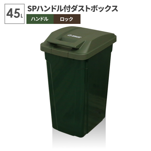 楽天市場】ゴミ箱 屋外 SPハンドル付 ダストボックス 70L グリーン 