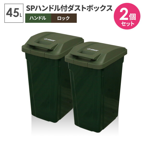 ゴミ箱 屋外 SPハンドル付 ダストボックス 45L グリーン 同色2個セット A6726 ｜ ごみ箱 おしゃれ キッチン 分別 45リットル ふた付き ロックつき アウトドアテイスト 屋内 外置き