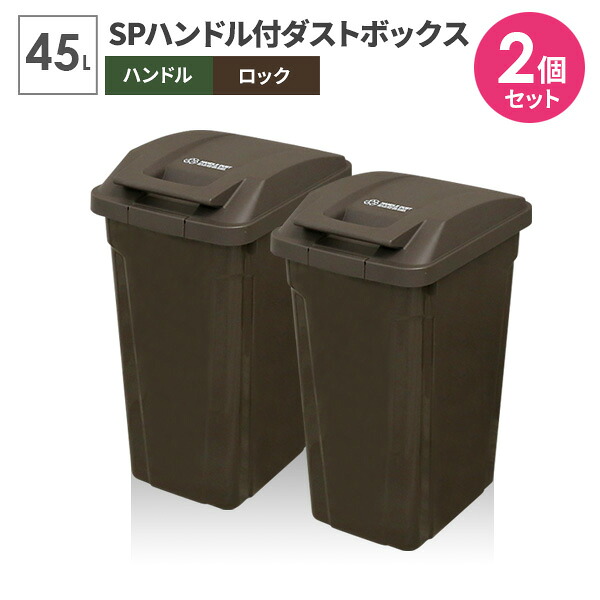 ゴミ箱 屋外 SPハンドル付 ダストボックス 45L ブラウン 同色2個セット A6726 ｜ ごみ箱 おしゃれ キッチン 分別 45リットル ふた付き ロックつき アウトドアテイスト 屋内 外置き