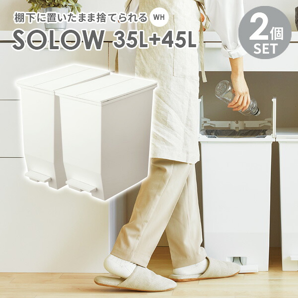ゴミ箱 SOLOW ソロウ ペダルオープンツイン 35L+45L ホワイト 2個セット | ごみ箱 ダストボックス おしゃれ ペダル式 カップボード下 キャスターつき 分別 カウンター下 キッチン 棚下|生活雑貨マーケット マスト