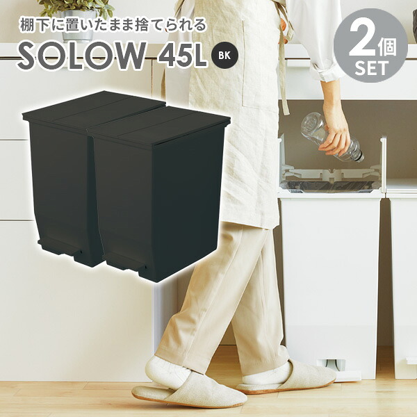 ゴミ箱 SOLOW ソロウ ペダルオープンツイン 45L ブラック 2個セット ｜ ごみ箱 ダストボックス おしゃれ ペダル式 カップボード下 45リットル キャスターつき 分別 カウンター下 キッチン｜生活雑貨マーケット マスト