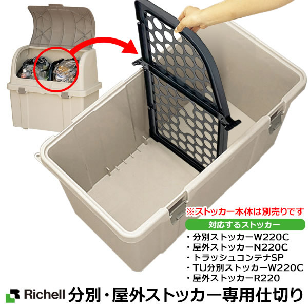 楽天市場】リッチェル 分別ストッカー・屋外ストッカー用 仕切り板
