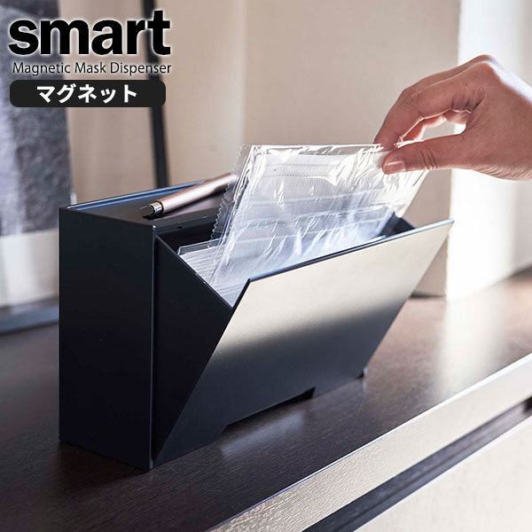 654円 早い者勝ち 山崎実業 マスクケース Smart スマート ツーウェイ マスク収納ケース ブラック 5444 マスクホルダー マグネット 玄関ドア 収納 コンパクト おしゃれ 30枚 個包装 置き型 シンプル