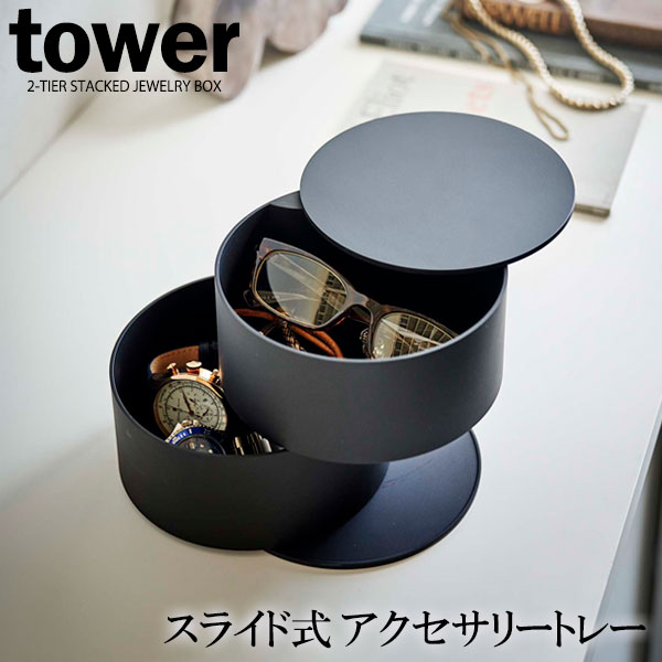 山崎実業 アクセサリーケース tower タワー アクセサリートレー 深型 ブラック 5709 アクセサリー収納 ジュエリー ボックス 蓋付き 回転式  丸型 2段 円形 時計 保管 メガネ ネックレス ◇在庫限り◇