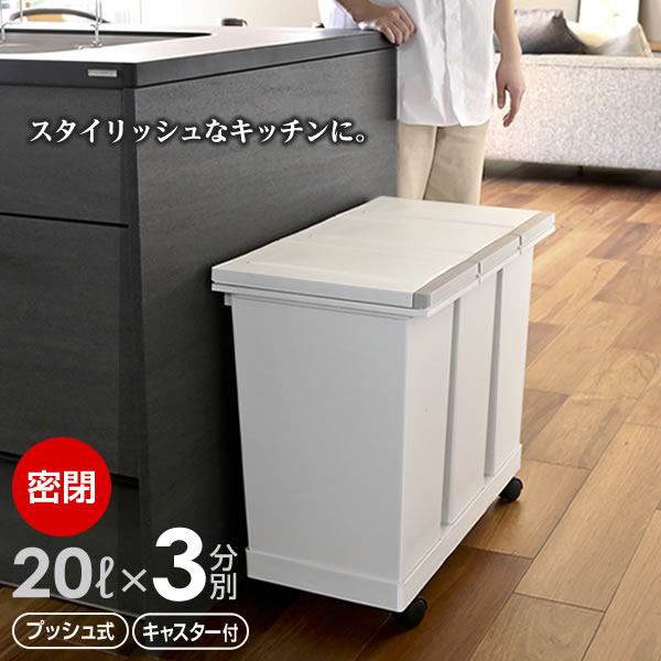 こぶた 楽天市場】ゴミ箱 密閉プッシュ3分別ワゴン 20L×3 ホワイト