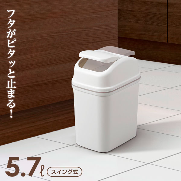 楽天市場】ごみ箱 エバン スウィング 5L ホワイト ｜ ゴミ箱