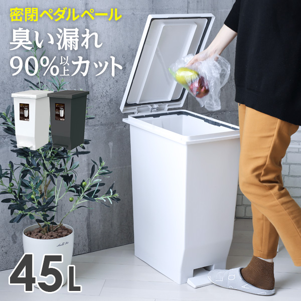 楽天市場】ゴミ箱 エバン 密閉ペダルペール 45L 2個セット