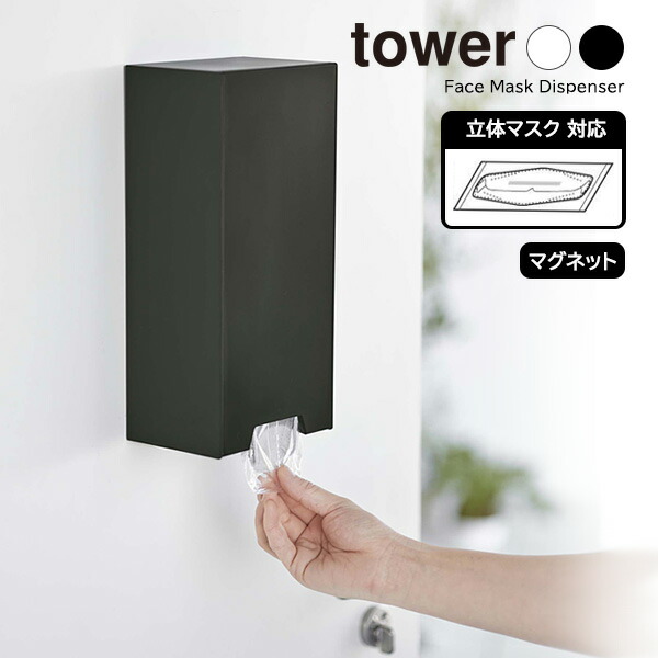 【一品限り】マンウィズ マグネットタワー マスクケース（山崎実業）【新品未使用】 efw.jpg