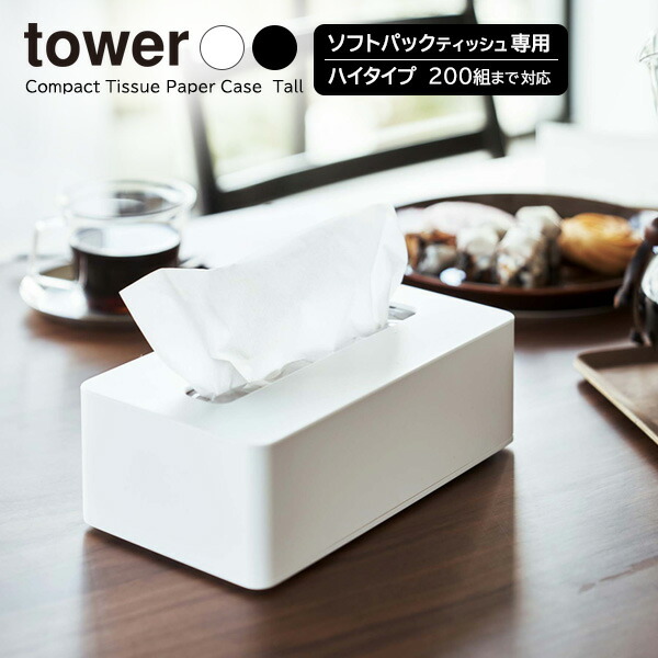 楽天市場】山崎実業 tower タワー コンパクトティッシュケース
