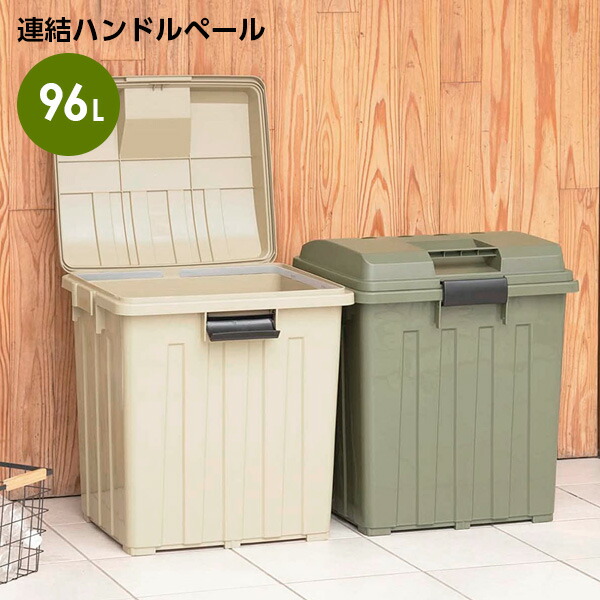 楽天市場】ごみ箱 連結ハンドルペール90 カーキベージュ / カーキ