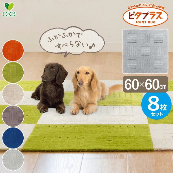 タイルマット ピタプラス ブリック キッチンマット 60&times;60cm 色が選べる &times;８枚セット ｜ ペット 滑りにくい フローリングに マット カーペット 日本製 丸洗いOK 並べて使う シンプル 滑り止め｜生活雑貨マーケット マスト
