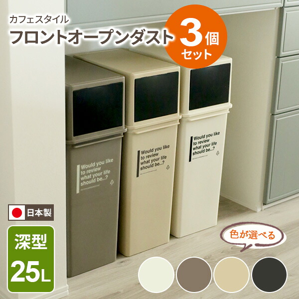 ゴミ箱 フロントオープンダスト(深型 25L) CFS-14 カラーが選べる3個セット | フタ付き 縦型 深め ダストボックス ライクイット(like-it) 分別 おしゃれ カフェ風 重ねる 積み重ね|生活雑貨マーケット マスト