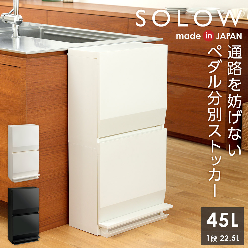 【新品未使用】SOLOW 通路で使えるペダル分別ストッカー 2段　ゴミ箱45L 楽天市場】SOLOW 通路で使えるペダル分別ストッカー 2段45L