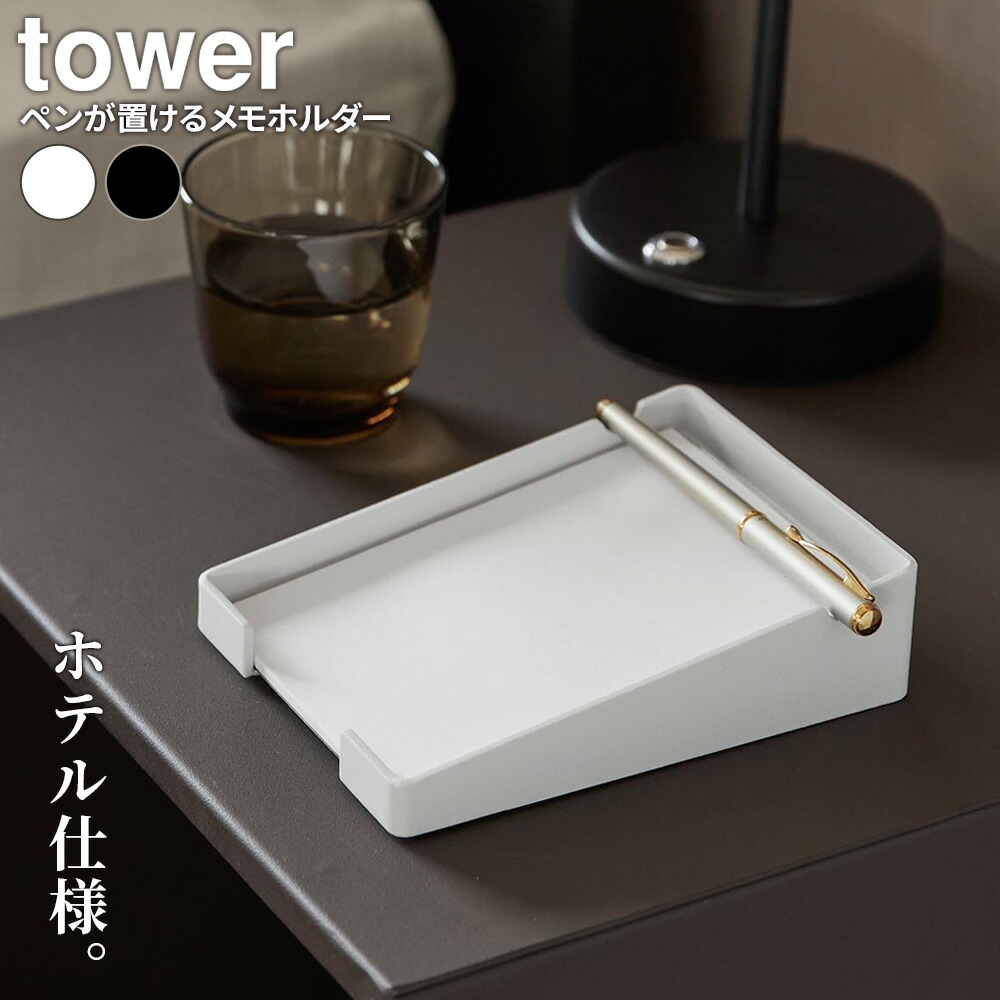 楽天市場】山崎実業 tower タワー ペンが置ける メモホルダー ホワイト