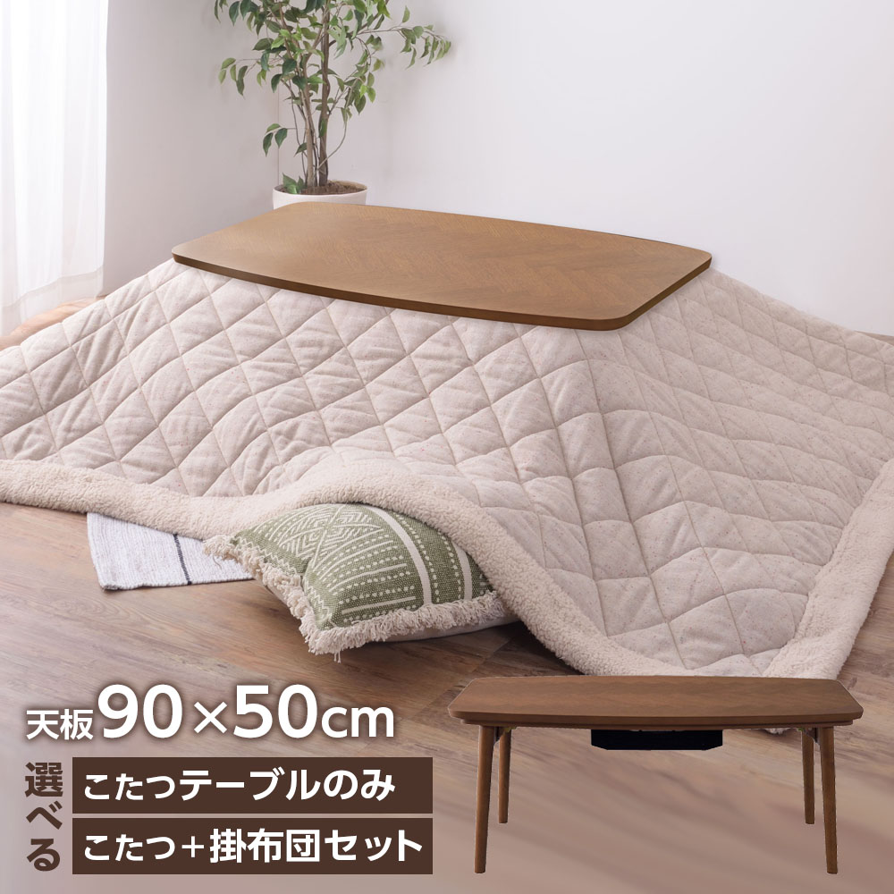 楽天市場】コタツ こたつテーブル 掛布団セットも選べる 90×50cm