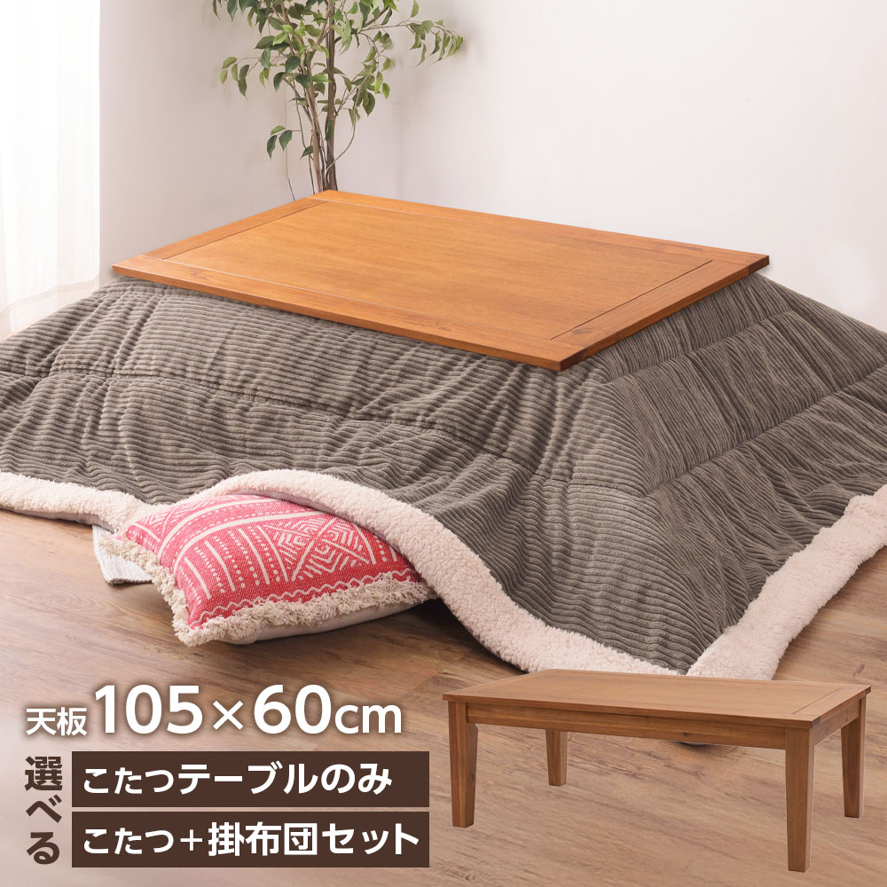 楽天市場】コタツ こたつテーブル 掛布団セットも選べる 90×50cm