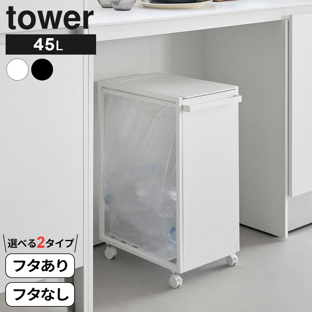 山崎実業 tower タワー スリム目隠しダストワゴン 45L 蓋付き/蓋なし ホワイト/ブラック ｜ ゴミ箱 ごみ箱 45リットル ダストワゴン ダストボックス スリム キャスター付き 蓋付き フタ 持ち手付き 目隠し ゴミ袋 隠せる カウンター下｜生活雑貨マーケット マスト