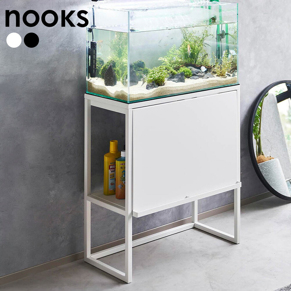 山崎実業 nooks ヌークス 水槽ラック ホワイト 1961 / ブラック 1962｜生活雑貨マーケット マスト