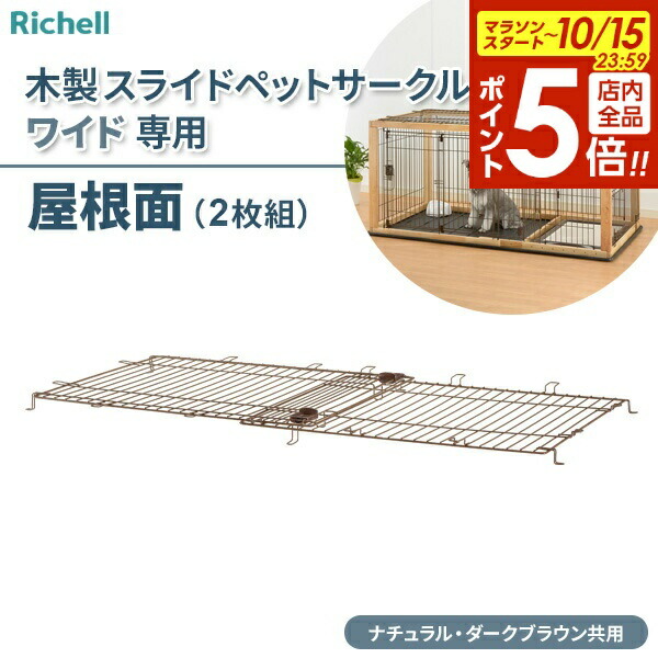 リッチェル スライドペットサークル ナチュラル Amazon | リッチェル 木製スライドペットサークル レギュラー