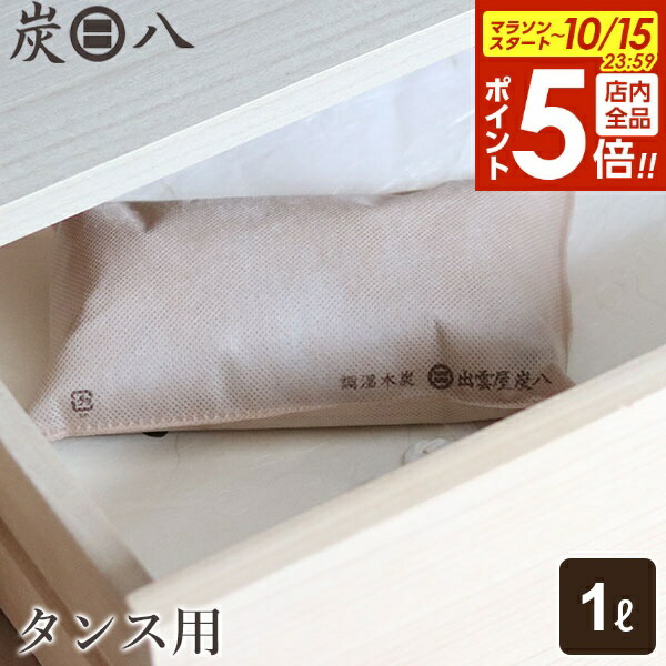 楽天市場】【10/15 全品ポイント5倍】炭八 タンス用 1L 4袋
