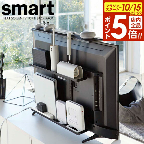 楽天市場】山崎実業 スマート テレビ上＆裏ラック ワイド
