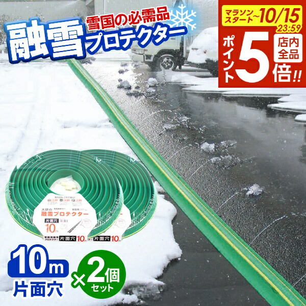 融雪ホース　両面穴（10m） 楽天市場】【本日20時〜全品ポイント5倍】融雪ホース 大研の融雪