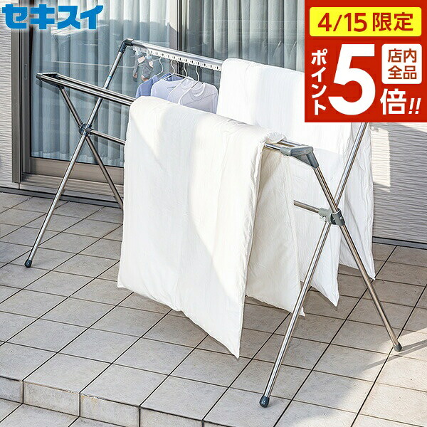 【4/15限定 全品ポイント5倍】布団干し セキスイ ステンレス ふとん干し ダブルバー X型 多機能 FDX-30S ｜ 物干しスタンド 物干し 屋外 ステンレス 物干し台 折りたたみ 折り畳み 室内 布団 物干し ふとん 干し 物干台