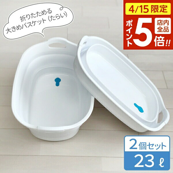 【4/15限定 全品ポイント5倍】折りたたみ ソフトタブ ワイド 23L ホワイト 2個セット I-563-1 ｜ バスケット 収納 たためる 容器 ペットバス バケツ ソフト やわらか素材 畳んで収納 底面に滑り止めつき コンパクト 洗濯