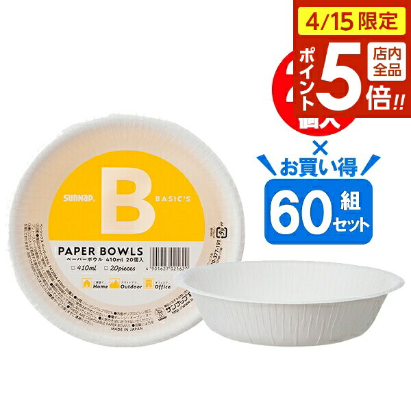 【4/15限定 全品ポイント5倍】紙皿 BASICS ペーパーボウル 410ml ホワイト 20個入 ×60組セット P4120BA ｜ 使い捨てボウル ペーパーボウル ペーパートレイ