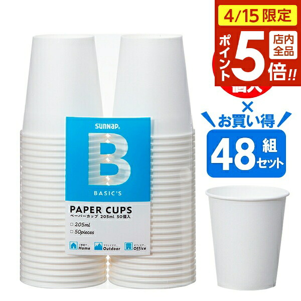 【4/15限定 全品ポイント5倍】紙コップ BASICS ペーパーカップ 205ml（7oz） ホワイト 50個入 ×48組セット C2050BA ｜ 使い捨てカップ 使い捨てコップ 透明 パーティー レジャー