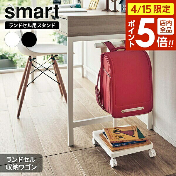 【4/15限定 全品ポイント5倍】山崎実業 ランドセルラック smart スマート ランドセル収納ワゴン ホワイト 5832 / ブラック 5833 ｜ 収納 ワゴン 掛け ハンガー キャスターつき 移動できる ランドセルスタンド スリム