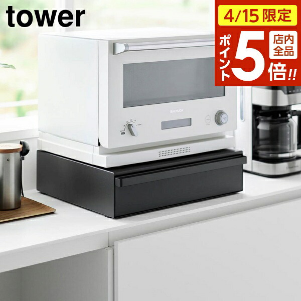 【4/15限定 全品ポイント5倍】カセットコンロが入る家電下ラック タワー 1段 山崎実業 tower ホワイト ブラック 10197 10198 卓上IHコンロ 収納ラック タワーシリーズ yamazaki