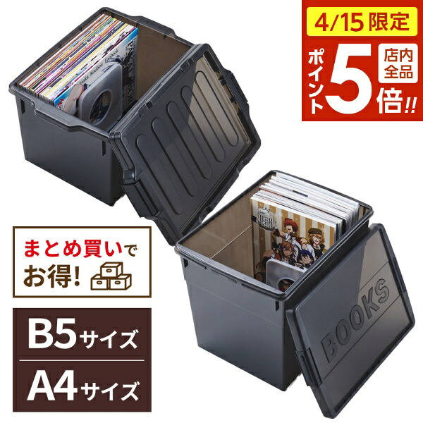 【4/15限定 全品ポイント5倍】同人誌ケース B5/A4 ダークスモーク I-631/I-632 ｜ ISETO 漫画 コミック 収納ケース 同人誌 雑誌 保管 中が見えにくい 日本製 マンガ 少年誌 ノート 写真集